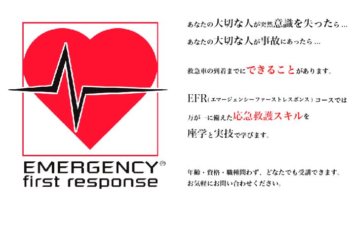 EFR講習の案内