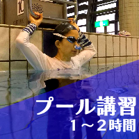 フリーダイビングのプール講習