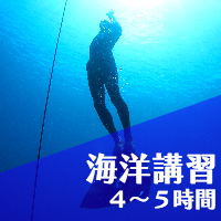 フリーダイビングの海洋講習