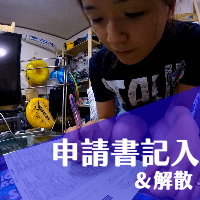 フリーダイバーコース申請書記入